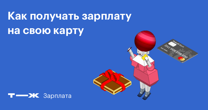 Как получать зарплату на карту Тинькофф в 2022 году: реквизиты и заявление