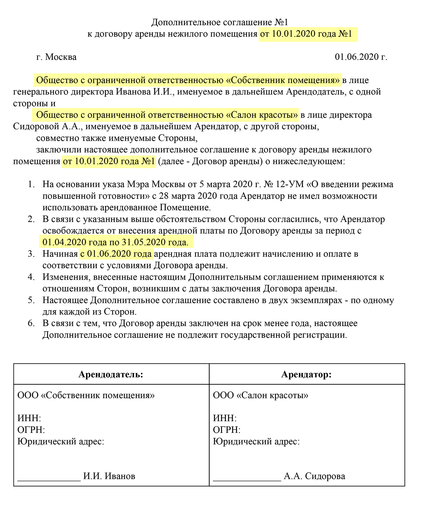 Проект дополнительного соглашения о полном освобождении от арендной платы за несколько месяцев. В соглашении нужно сослаться на договор аренды и четко указать, что арендатор полностью освобождается от платежей за конкретный период