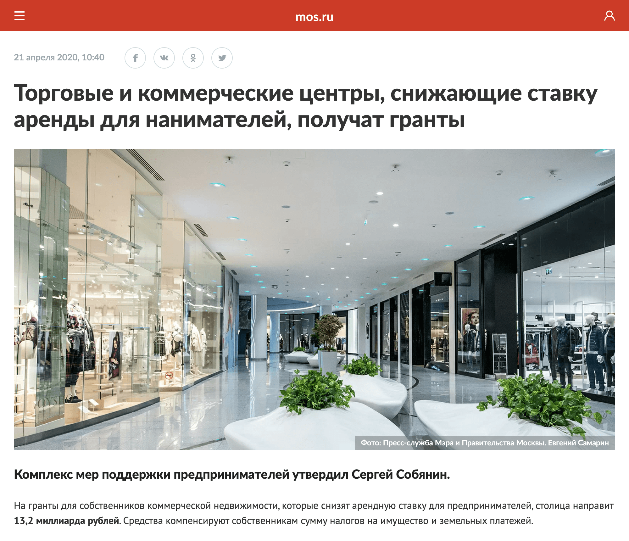Правительство Москвы выделило 13,2 млрд рублей на поддержку тех арендодателей, которые снизят платежи для пострадавших от пандемии арендаторов