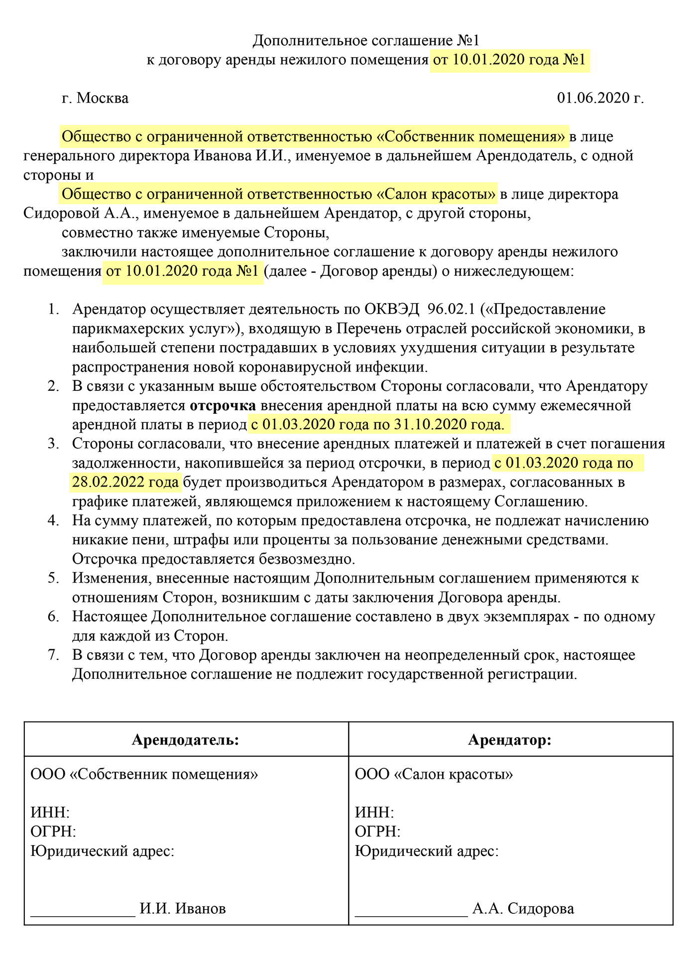 Допсоглашение об увеличении арендной платы образец