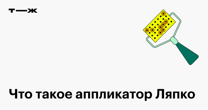 Аппликатор Ляпко: как работает, есть ли польза, помогает ли от болезней