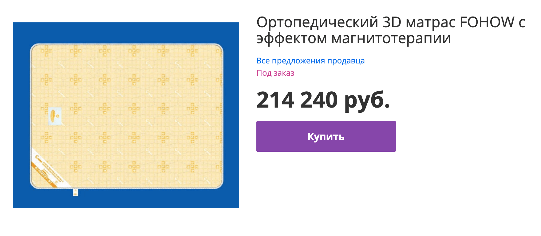 Матрас, в котором помимо магнитов есть «15-слойная структура, слой 3Д поддерживающей перфорированной ткани, инфракрасное излучение, анионы, противоклещевая и противогрибковая функция»