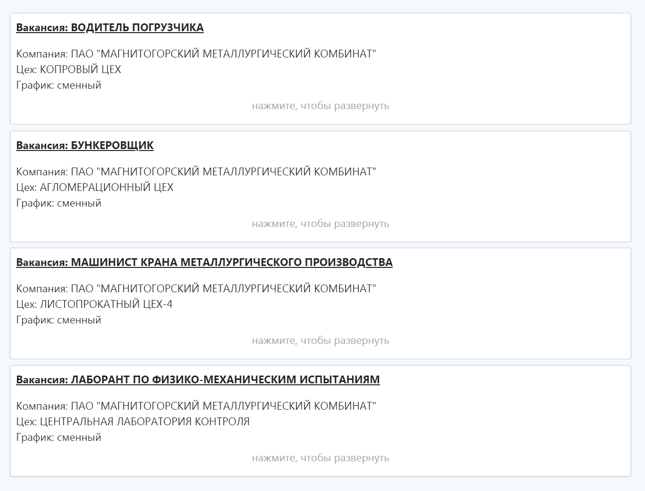 Вакансии на сайте Магнитогорского металлургического комбината: подручному сталевара предлагают 42 000 <span class=ruble>Р</span>, оператору поста управления — 32 000 <span class=ruble>Р</span>, кладовщику — 24 000 <span class=ruble>Р</span>