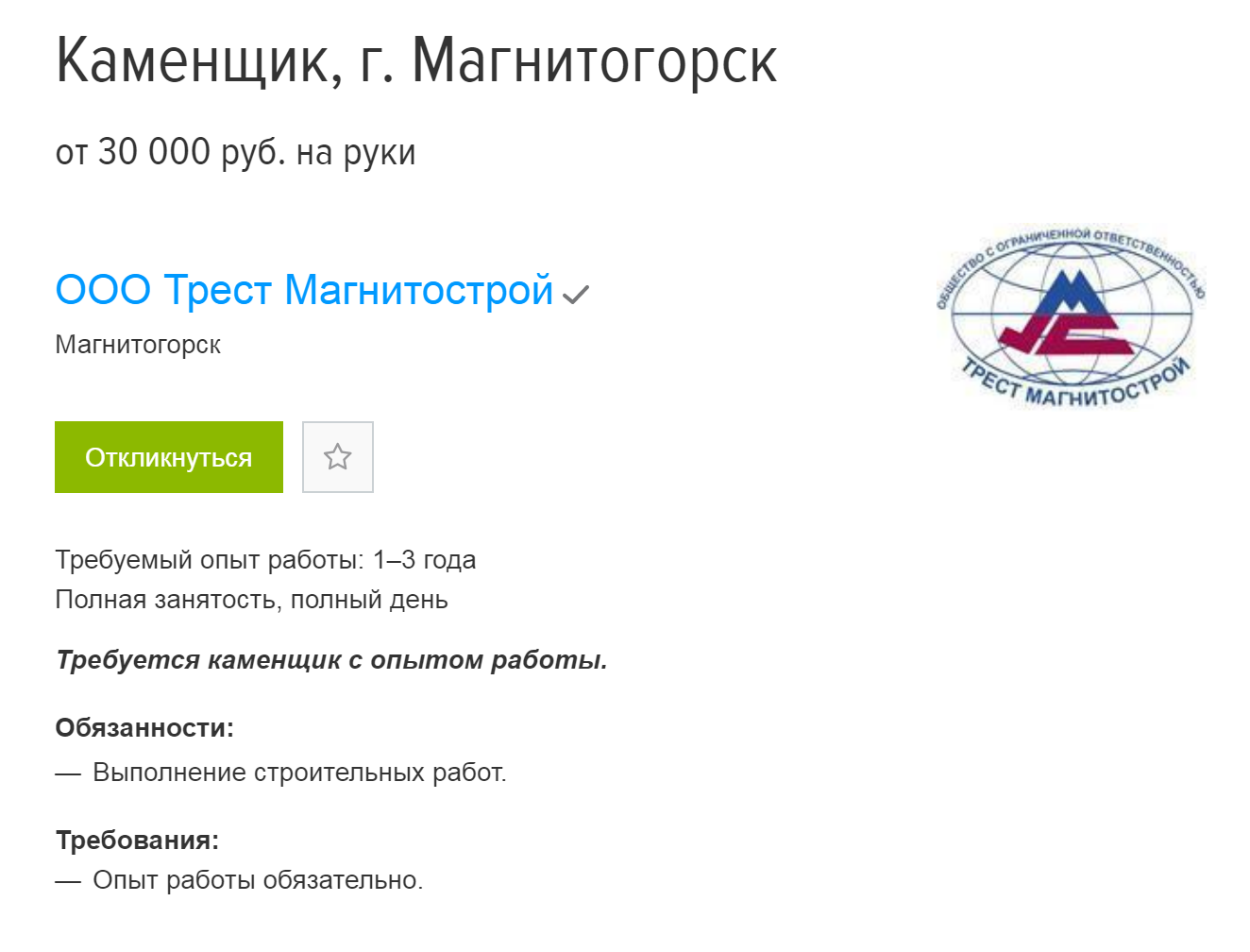 Вакансии на «Хедхантере» в тресте «Магнитострой». Каменщик, штукатур и подсобный рабочий получают 30 000 <span class=ruble>Р</span>