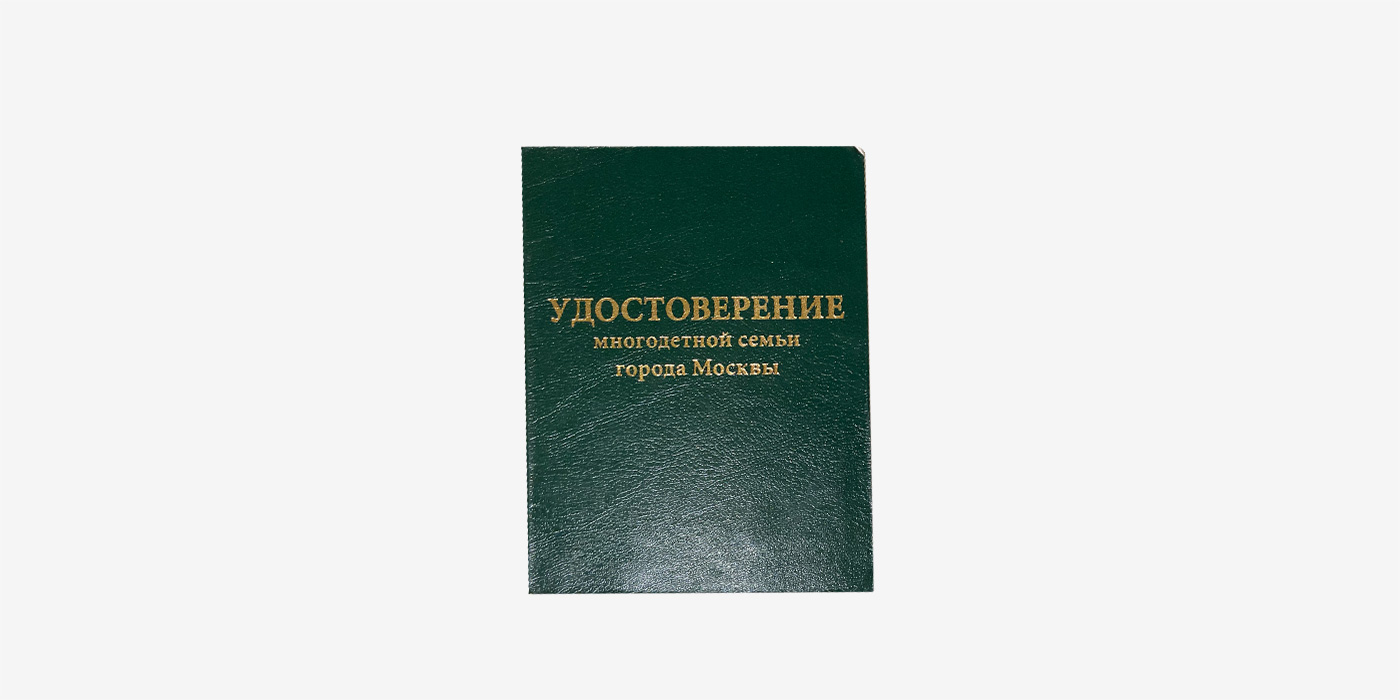 Свидетельство многодетной семьи в санкт петербурге. Удостоверение многодетной семьи. Удостоверение многодетной семьи в Москве. Удостоверение на многодетную семью. Свидетельство о многодетной семье.