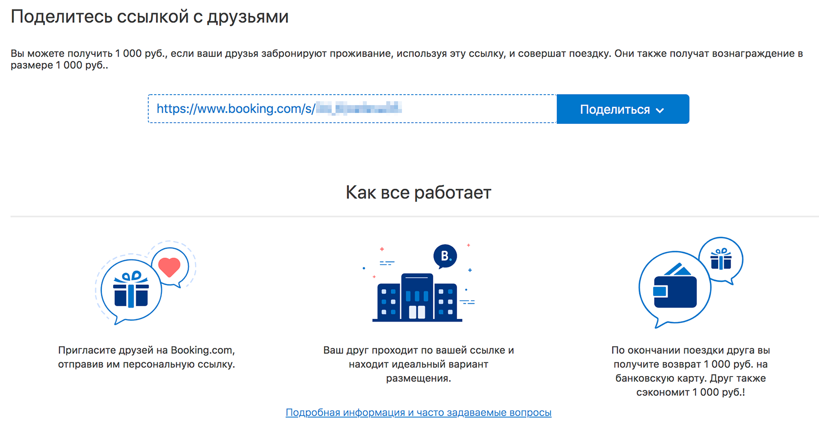 «Букинг» платит 1000 <span class=ruble>Р</span> за приведенного друга, который что-то забронирует