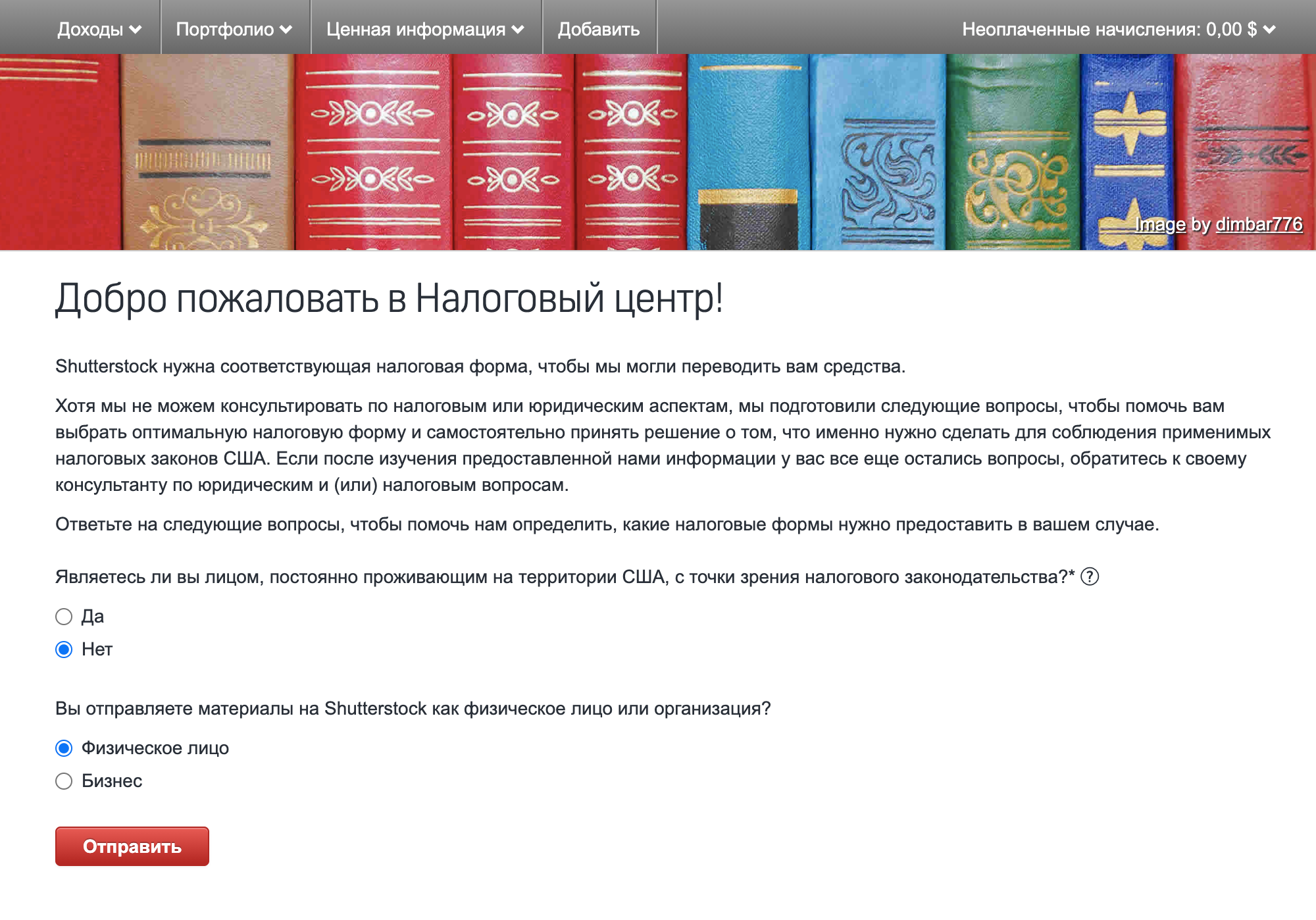 Чтобы заполнить налоговую форму W-8BEN, перейдите с вкладки «Доходы» в «Налоговый центр». Сначала нужно ответить на два вопроса: живете ли вы в США и кто вы — физлицо или организация