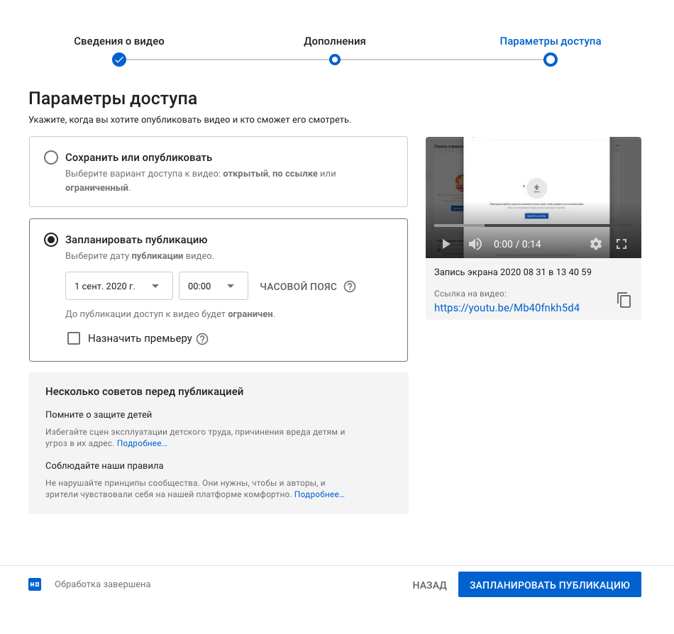 Видео станет доступно зрителям в выбранное вами время