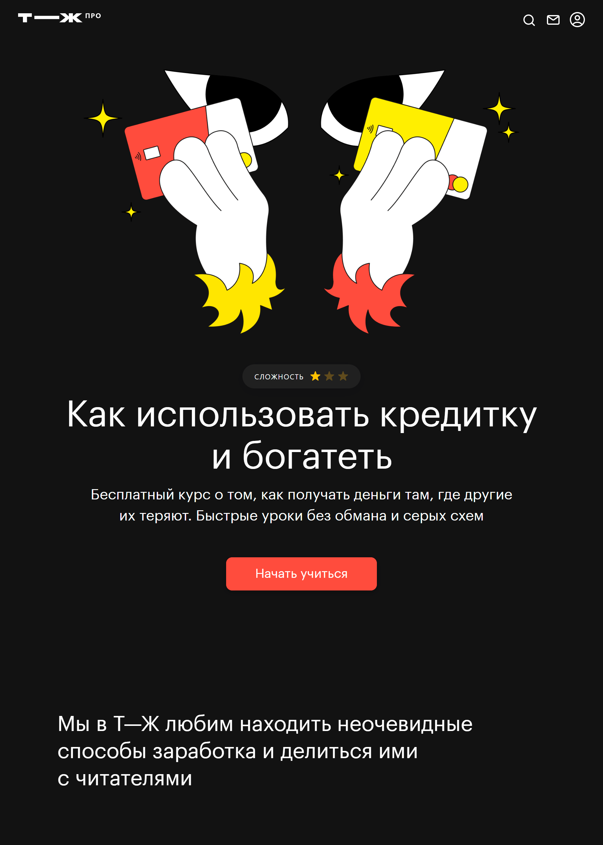 Чтобы продвигать курсы, у <span class=nobr>Т—Ж</span> есть отдельный лендинг. У каждого курса — своя промостраница. Вот, например, страница курса «Как использовать кредитку и богатеть»: можно почитать, зачем проходить курс, сразу начать учиться или сначала попробовать пройти экзамен, чтобы проверить уровень своих знаний