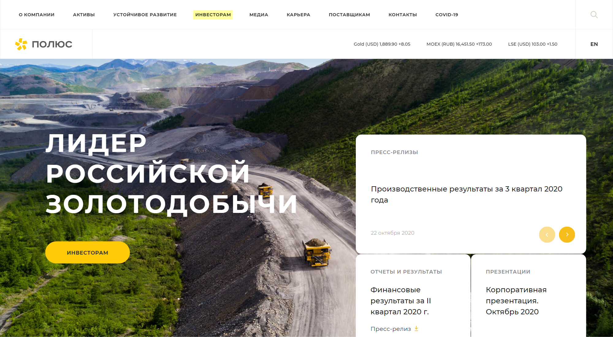 На корпоративных сайтах публичных компаний есть раздел для инвесторов и акционеров, отчетность компании и новости. Корпоративный сайт формирует имидж компании и повышает ее узнаваемость. Это сайт российской золотодобывающей компании «Полюс»