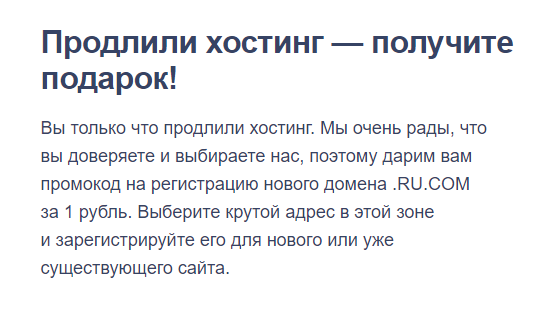 Когда я продлевала хостинг на второй месяц, провайдер предложил мне промокод на регистрацию нового домена всего за 1 <span class=ruble>Р</span>. На самом деле это не благотворительность. Мой тариф включает всего один сайт, поэтому мне пришлось бы доплатить сверху за размещение «подарочного» сайта на хостинге