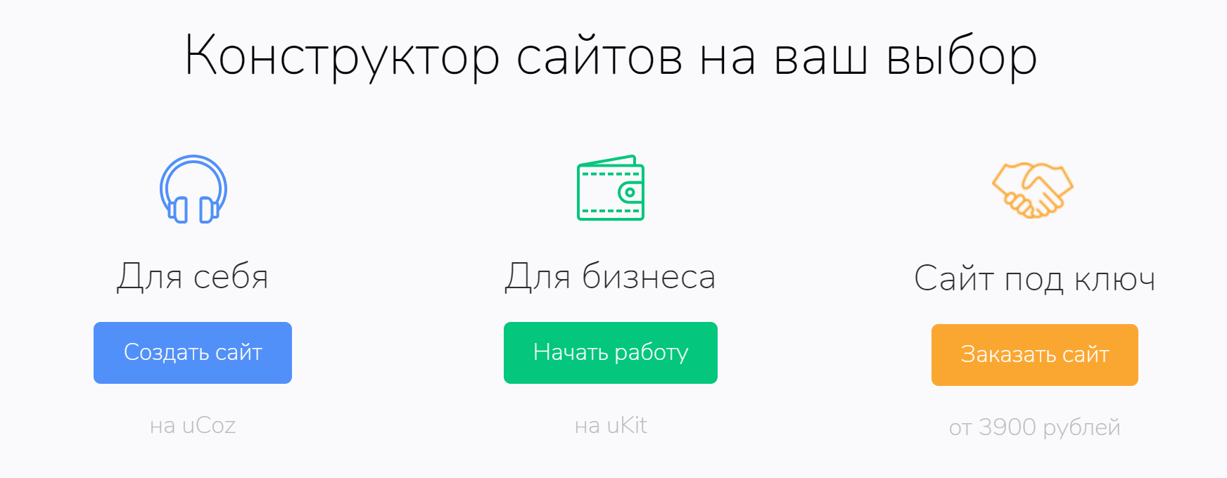 В зависимости от целей можно выбрать разные тарифные планы и возможности конструктора. Стартовая цена есть только у решения «Сайт под ключ». Как и в других конструкторах, сайт для себя, скорее всего, будет дешевле, чем сайт для бизнеса