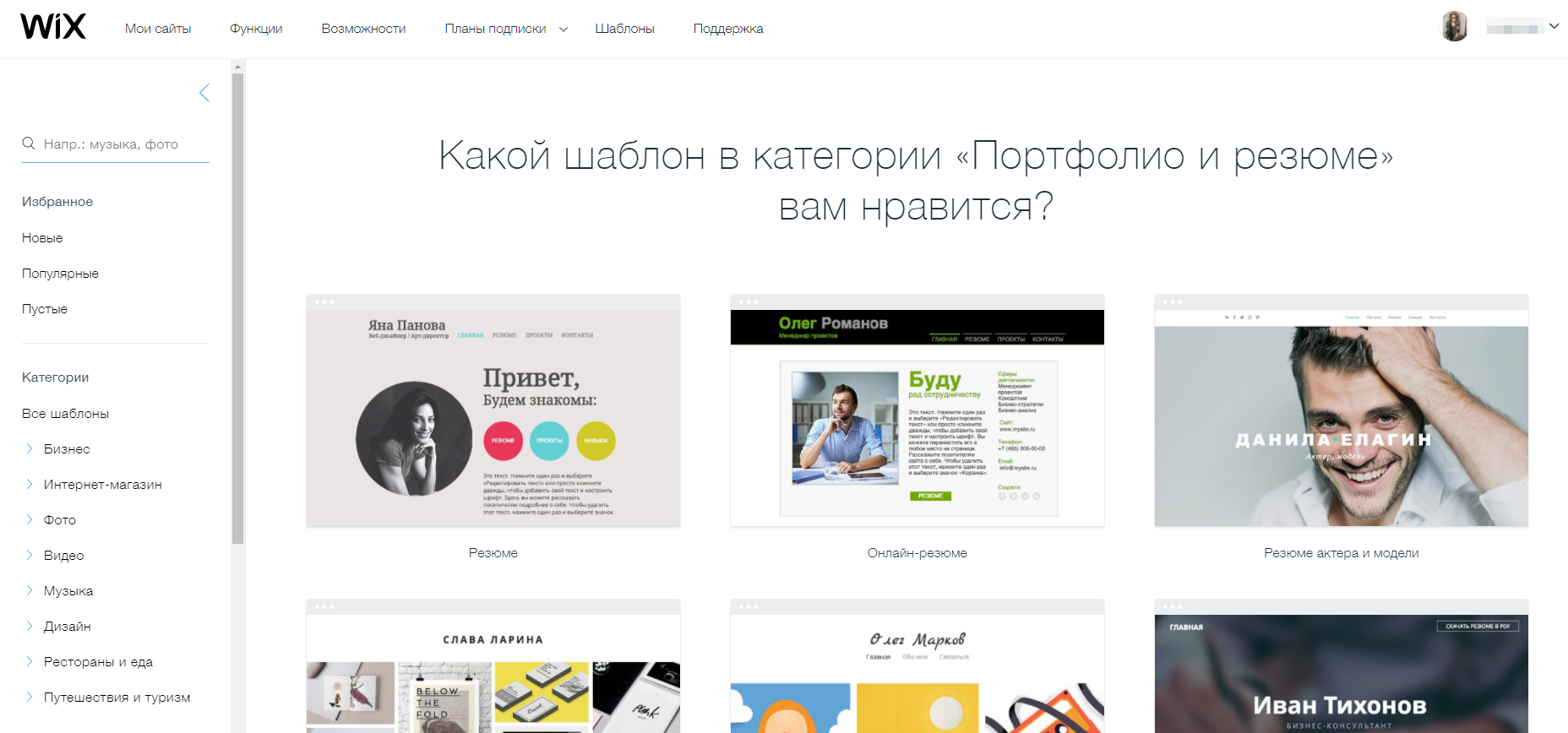 Готовых шаблонов в «Виксе» много и называются они многообещающе. Например, «Блог модной мамы» или «Дрэг-квин». Сначала любой шаблон можно посмотреть, а потом уже редактировать