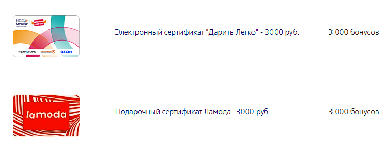 Выбрала электронный сертификат «Ламоды» и карту, которую потом обменяю на сертификат «Озона»