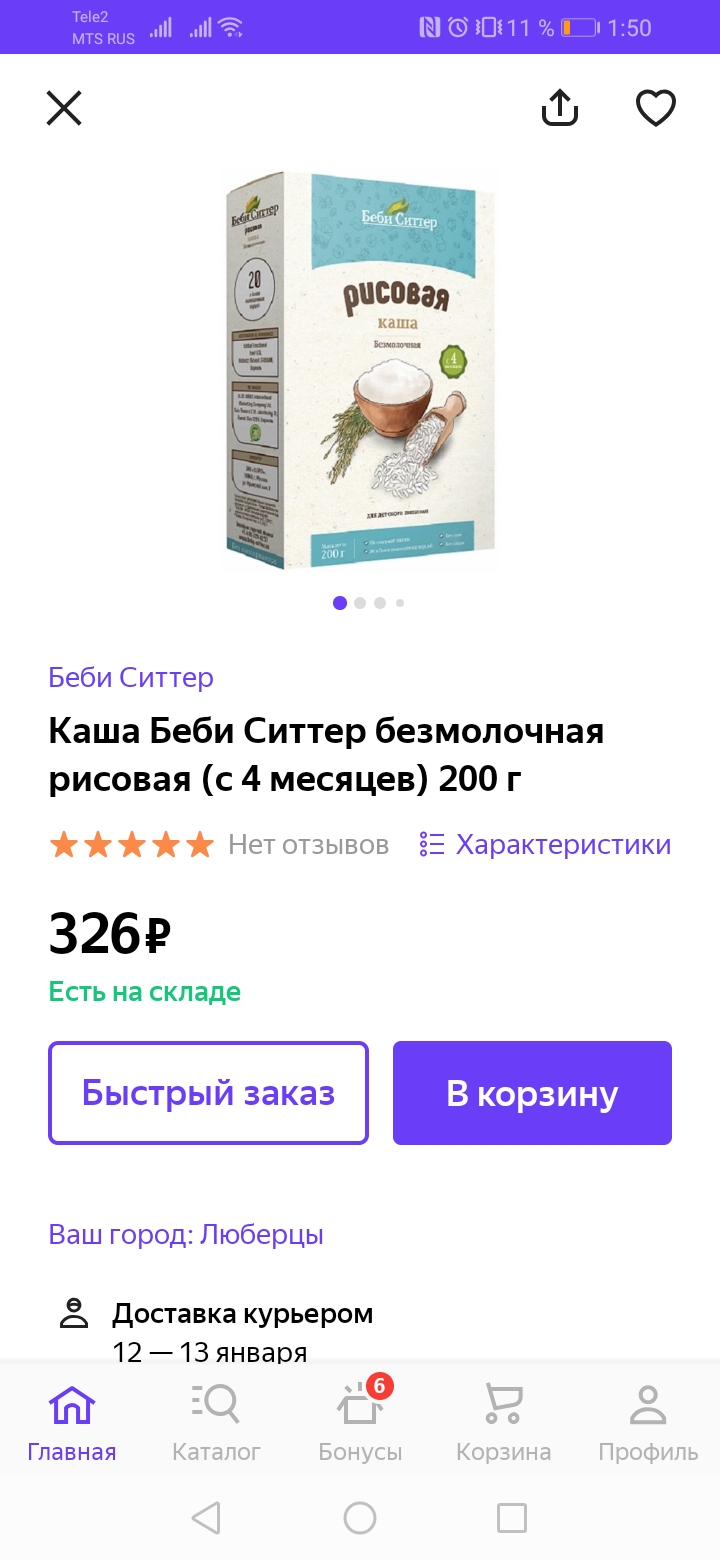Детская каша стоила на «Беру» 326 <span class=ruble>Р</span>, на «Гудсе» — 201 <span class=ruble>Р</span>, а «Яндекс-маркет» показал 5 предложений от 170 <span class=ruble>Р</span>. Я заказала на «Озоне» за 148 <span class=ruble>Р</span>