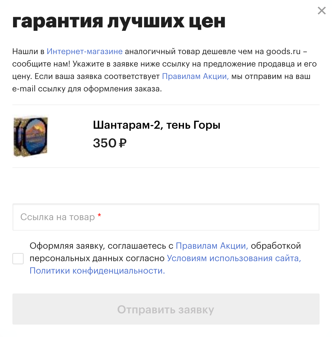 На «Гудсе» на странице товара есть кнопка «Хочу дешевле». Я нажимаю ее и вижу форму для заявки. Если укажу в ней ссылку на сайт, где этот товар дешевле, получу скидку