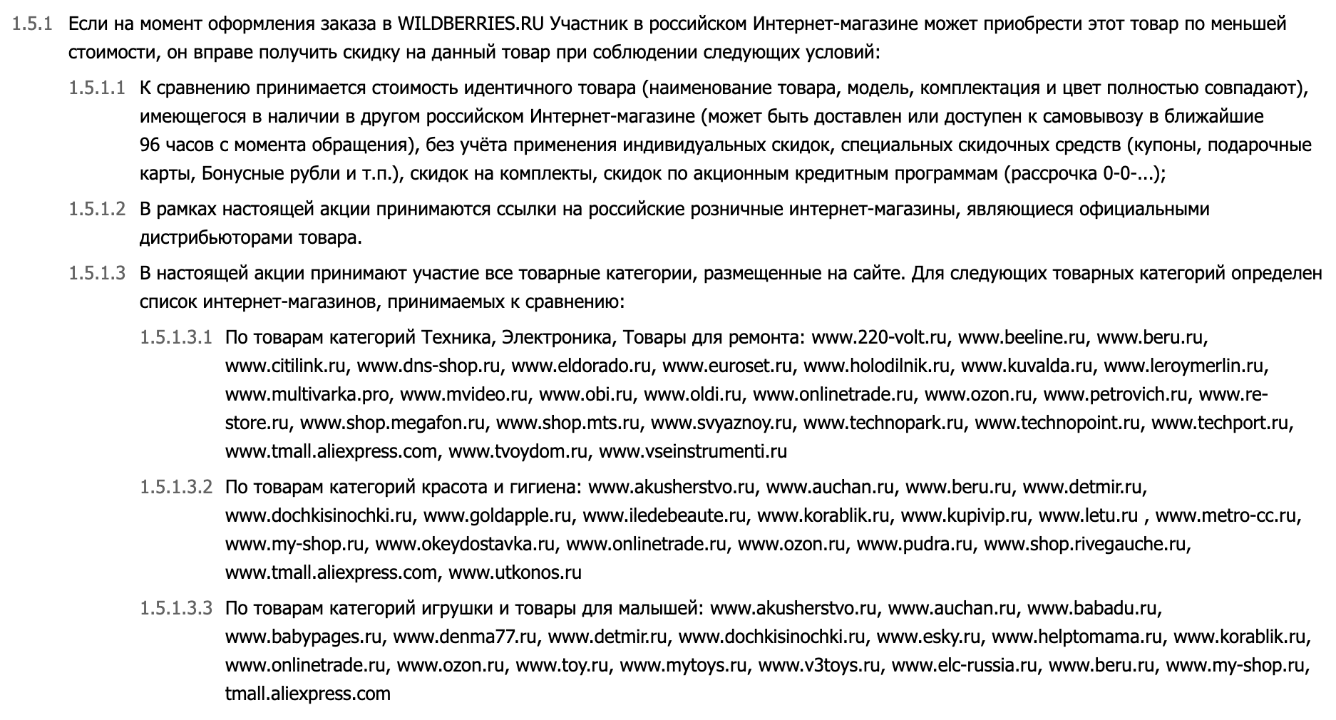 На «Вайлдберриз» в полных условиях акции «Нашли дешевле» есть список магазинов, где можно искать более низкую цену. Ссылка на условия есть в форме для аявки