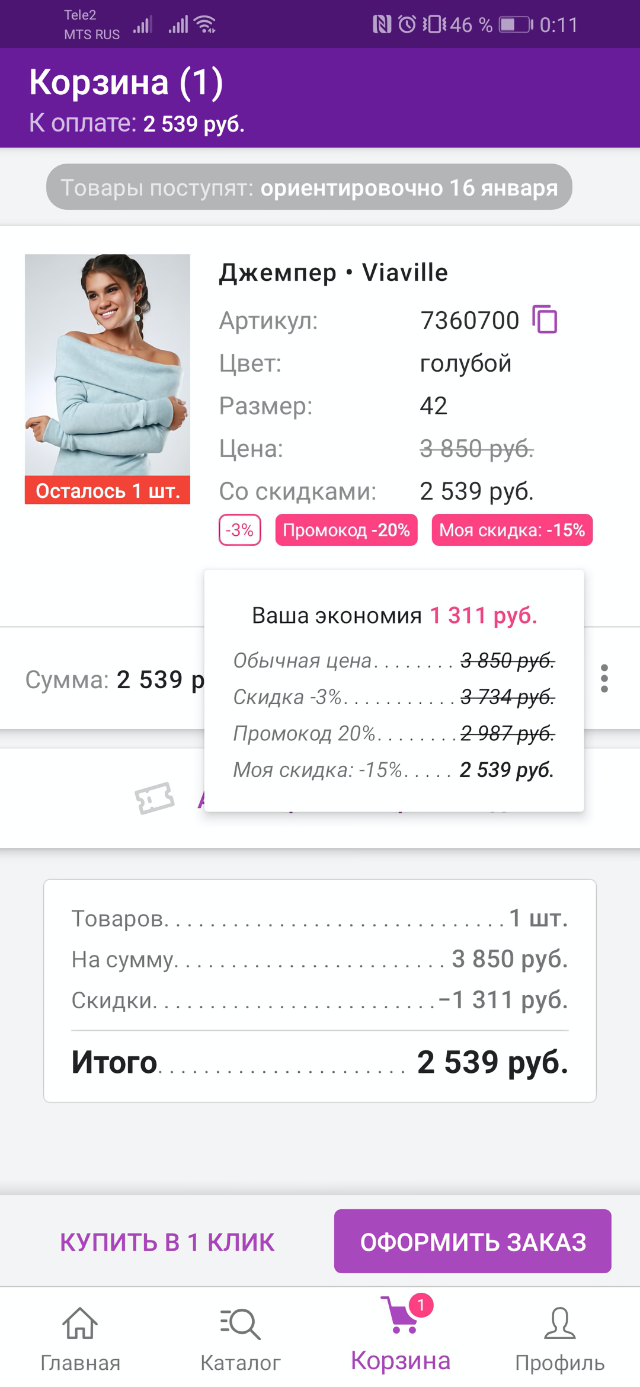 Я дождалась на маркетплейсе скидок. С ними даже без моей личной скидки джемпер стоил бы 2987 <span class=ruble>Р</span> — дешевле, чем у производителя. А со своей скидкой 15% я купила его за 2539 <span class=ruble>Р</span> и сэкономила 1311 <span class=ruble>Р</span>