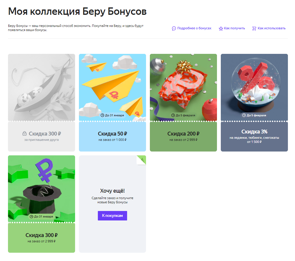 Когда я оформляю заказ на «Беру», мне выпадают бонусные купоны. Пока я не получила заказ, в личном кабинете они серые, то есть неактивные, и я не могу получить по ним скидку. Они активируются и становятся цветными, когда я получаю заказ