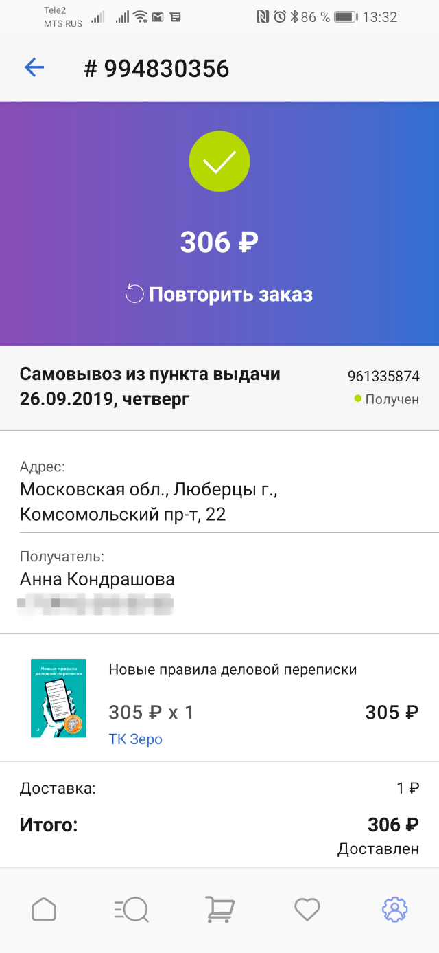 На «Гудсе» она стоила 610 <span class=ruble>Р</span>, но там я оплатила половину покупки 305 бонусами. С учетом доставки за 1 <span class=ruble>Р</span> книга обошлась в 306 <span class=ruble>Р</span>