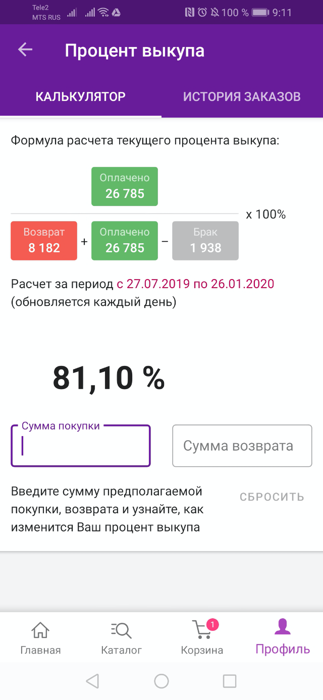 Там есть и калькулятор: собираясь отказаться от вещи, я ввожу общую цену заказа и цену этой вещи. Вижу, как изменится процент выкупа и скидка