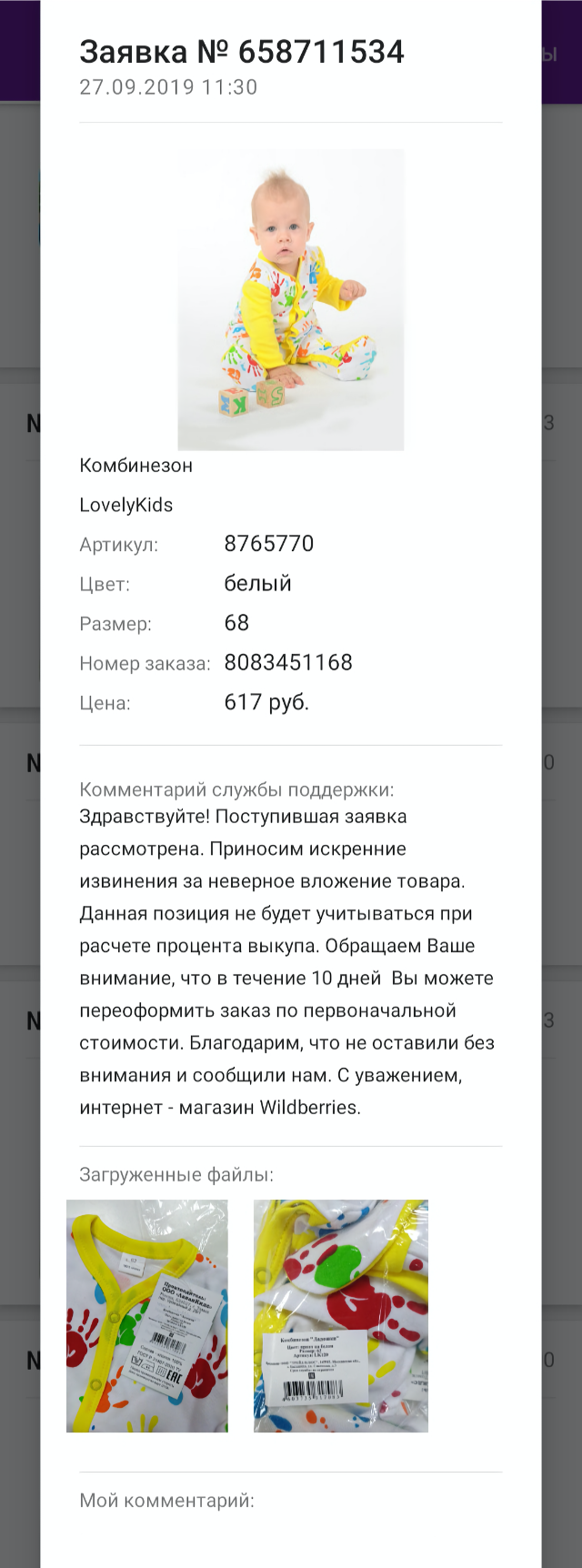 Через три дня приходит ответ, который я смотрю в разделе «Проверка товара»