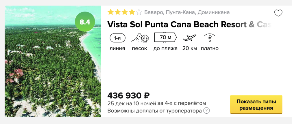 В Доминиканской Республике «четверка» со средним рейтингом в Пунта-Кане стоит 436 930 <span class=ruble>Р</span> на четверых за «все включено» и 10 ночей почти на те же даты. Это предложения «Левел-тревела»