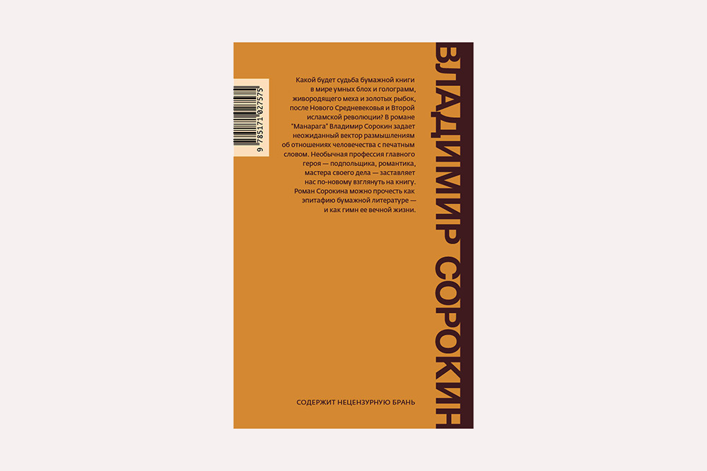 Читателей Сорокина предупреждают, что в книге есть мат. Источник: book24.ru