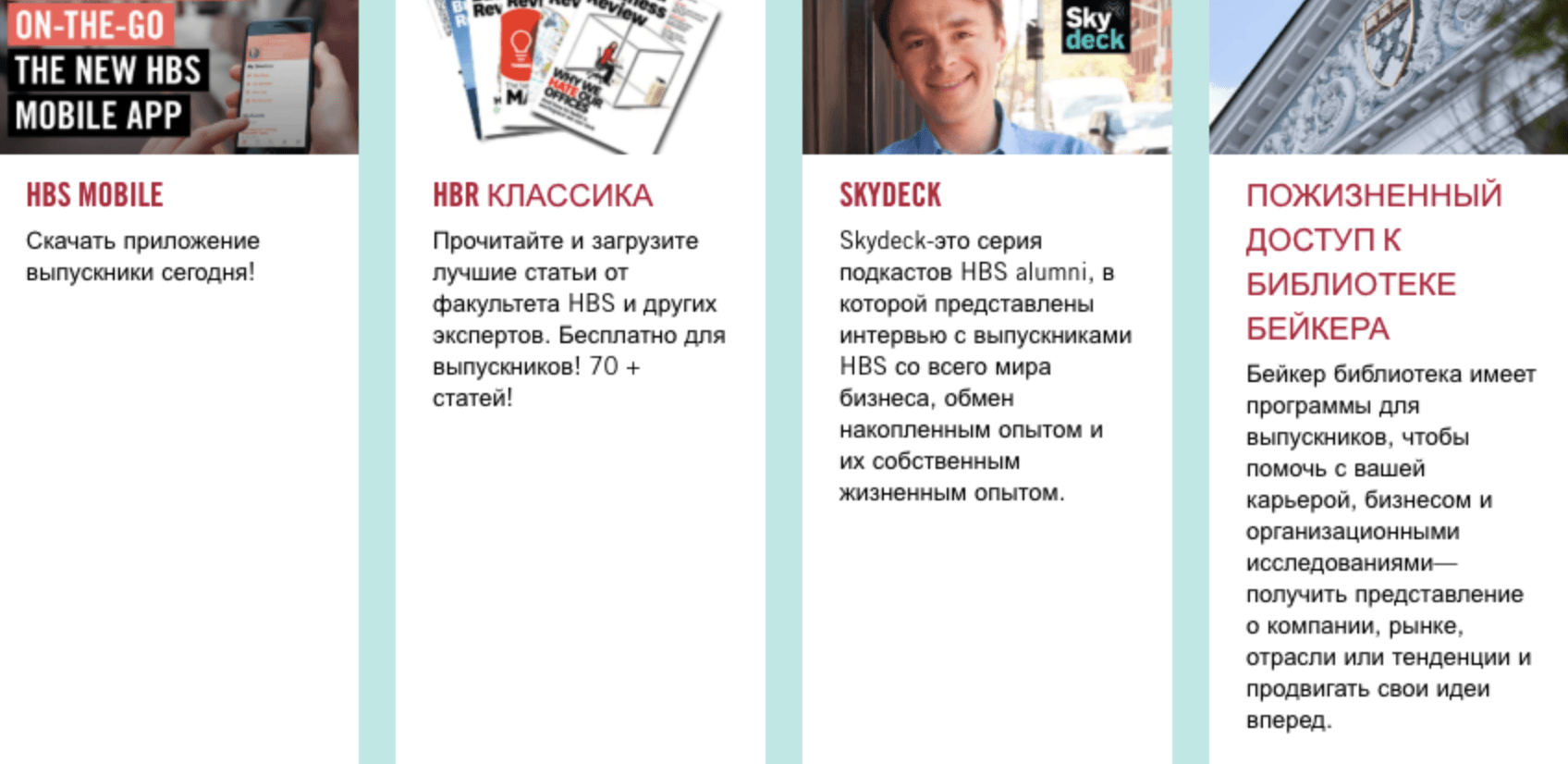 Выпускники Гарвардской школы бизнеса получают пожизненный доступ к библиотеке Школы, могут бесплатно читать статьи других выпускников. А еще им доступно мобильное приложение, где можно общаться с другими выпускниками и находить полезные связи