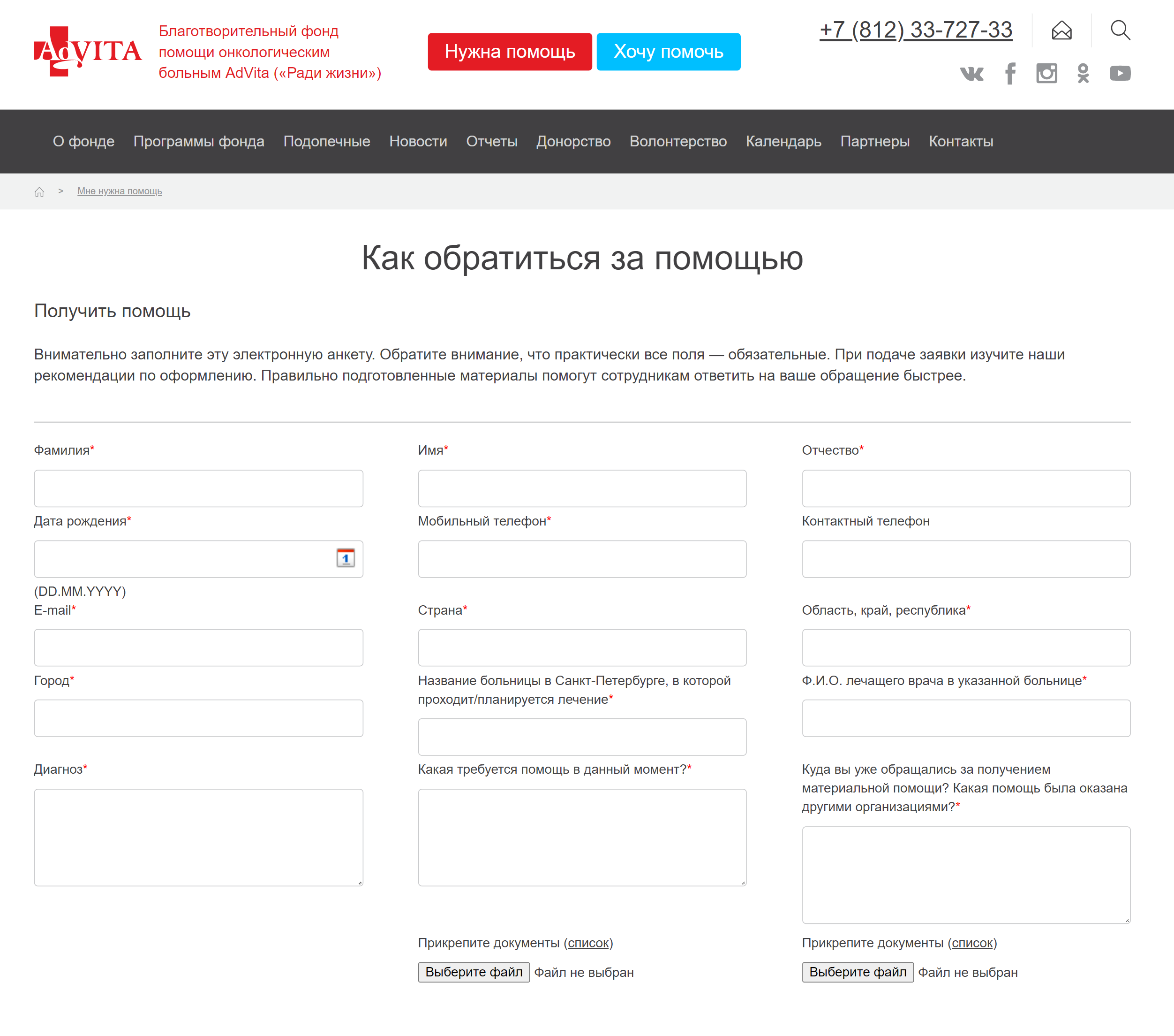 Пациенты с тяжелыми заболеваниями могут обратиться в благотворительные организации. Большинство из них тесно сотрудничает с врачами и медицинскими центрами, на их сайтах всегда есть контакты, по которым с ними можно связаться. Некоторые фонды предлагают заполнить анкету, чтобы получить помощь. Источник: «Адвита»