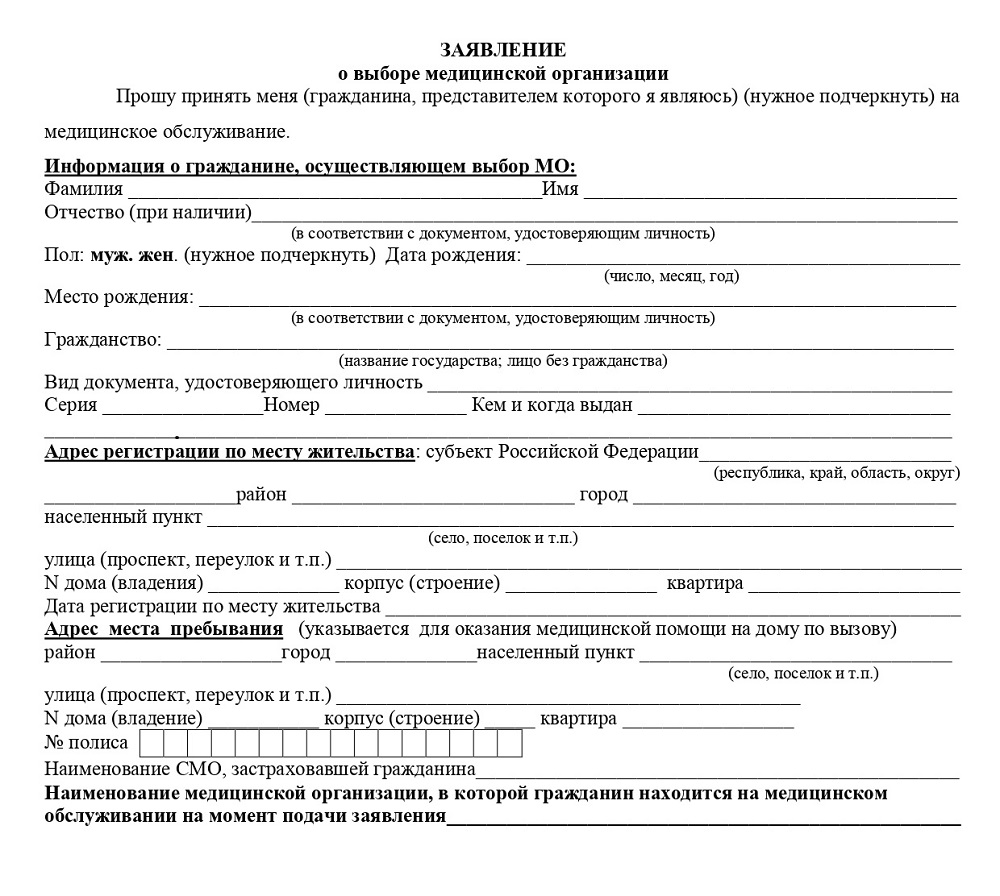 Заявление о выборе замене страховой медицинской организации образец заполнения