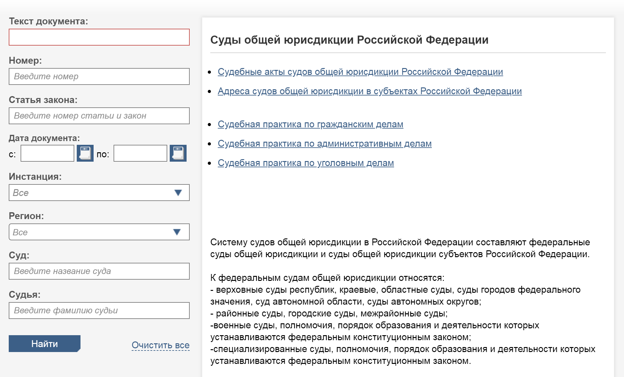 Так выглядит меню, в которое надо ввести данные. Искать нужно по базе данных судов общей юрисдикции