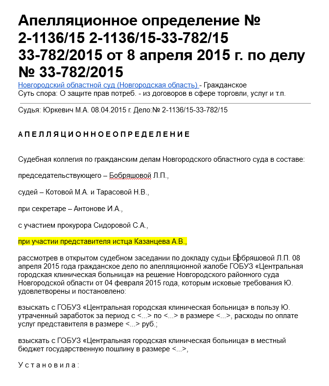 В этом деле интересы истца представлял Казанцев А. В. — и выиграл дело. Контакты конкретных адвокатов и юристов можно найти через адвокатские коллегии и юрфирмы.