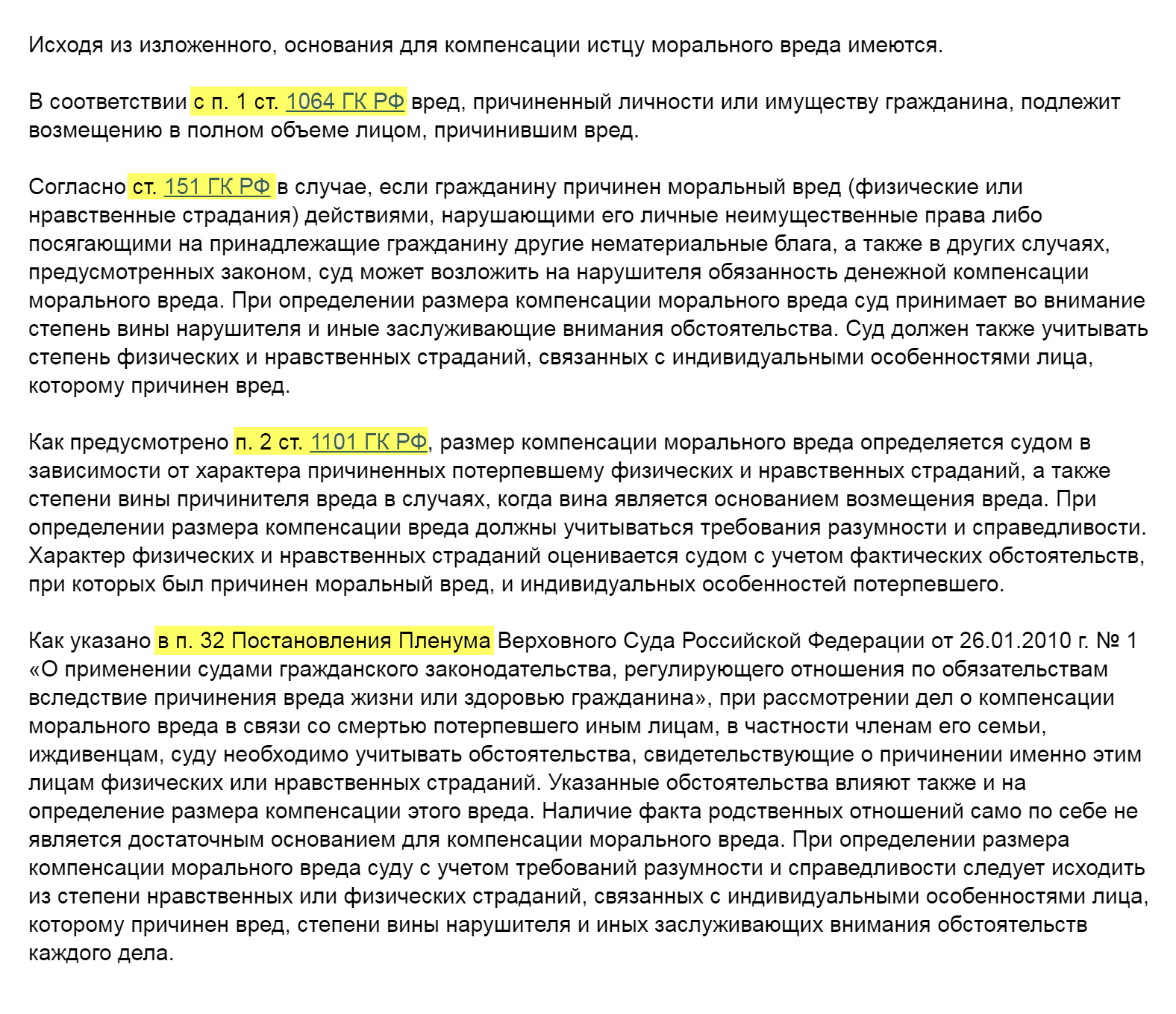 Например, на эти статьи нередко ссылаются суды в делах о врачебных ошибках: ст. 151 ГК РФ, п. 2 ст. 1101 ГК РФ, п. 32 Постановления пленума Верховного суда РФ от 02.01.2010 № 1