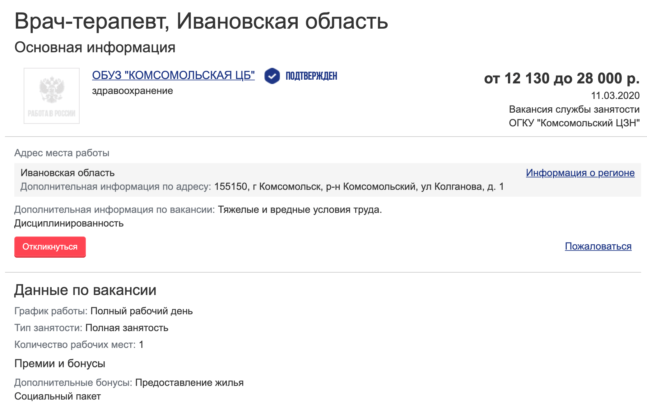 Врачу-терапевту в центральной больнице Комсомольска Ивановской области предлагают 28 тысяч рублей в месяц. Средняя зарплата по региону — 26,4 тысячи рублей