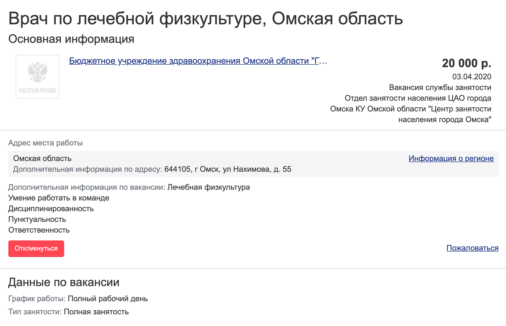 Зарплата врача по лечебной физкультуре в Городской клинической больнице № 1 Омска — 20 тысяч рублей. Средняя по региону — 34,8 тысячи