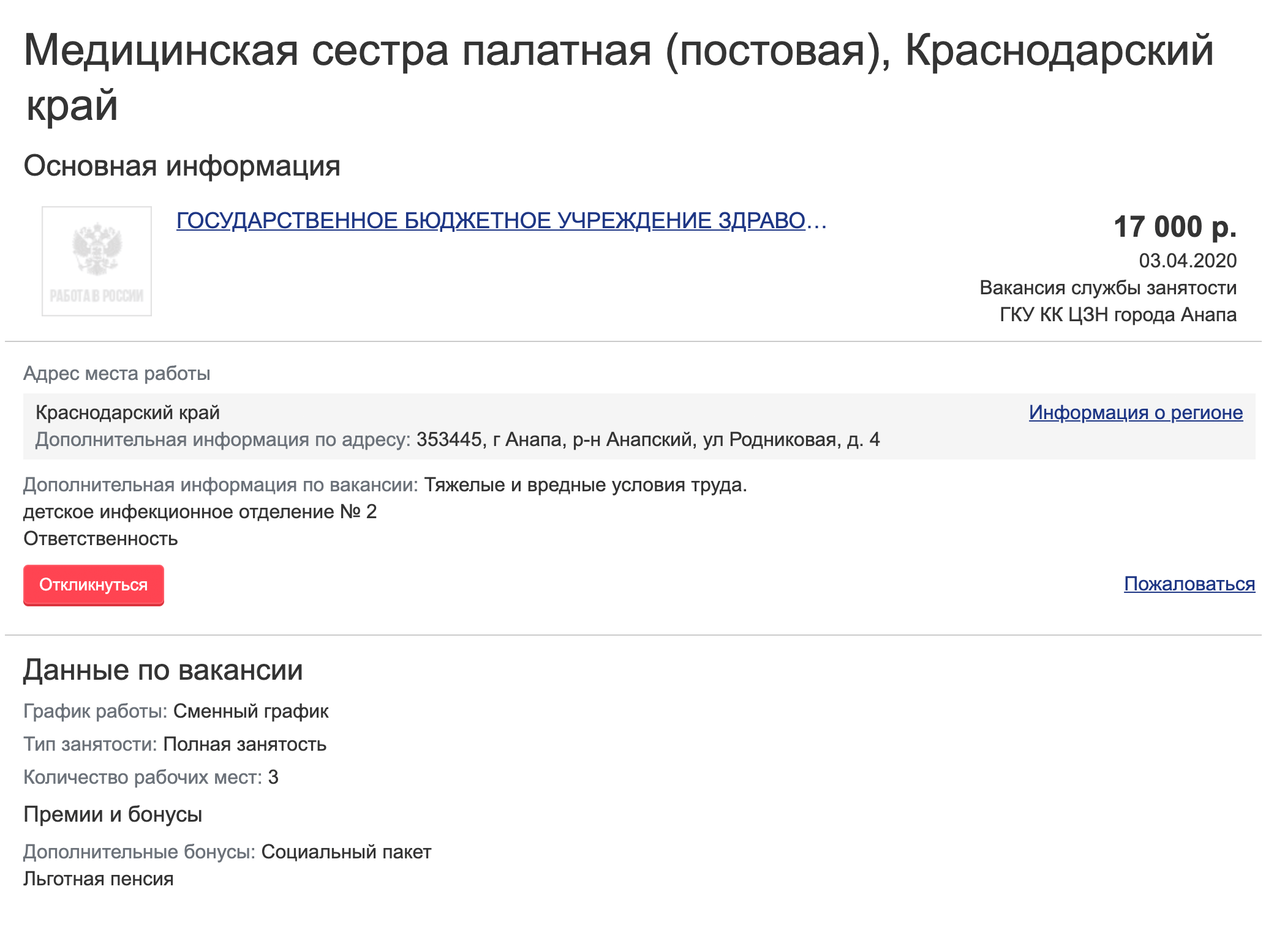 Медсестра в инфекционном отделении городской больницы Анапы — 17 тысяч в месяц. Средняя зарплата в Краснодарском крае — 35,8 тысячи рублей