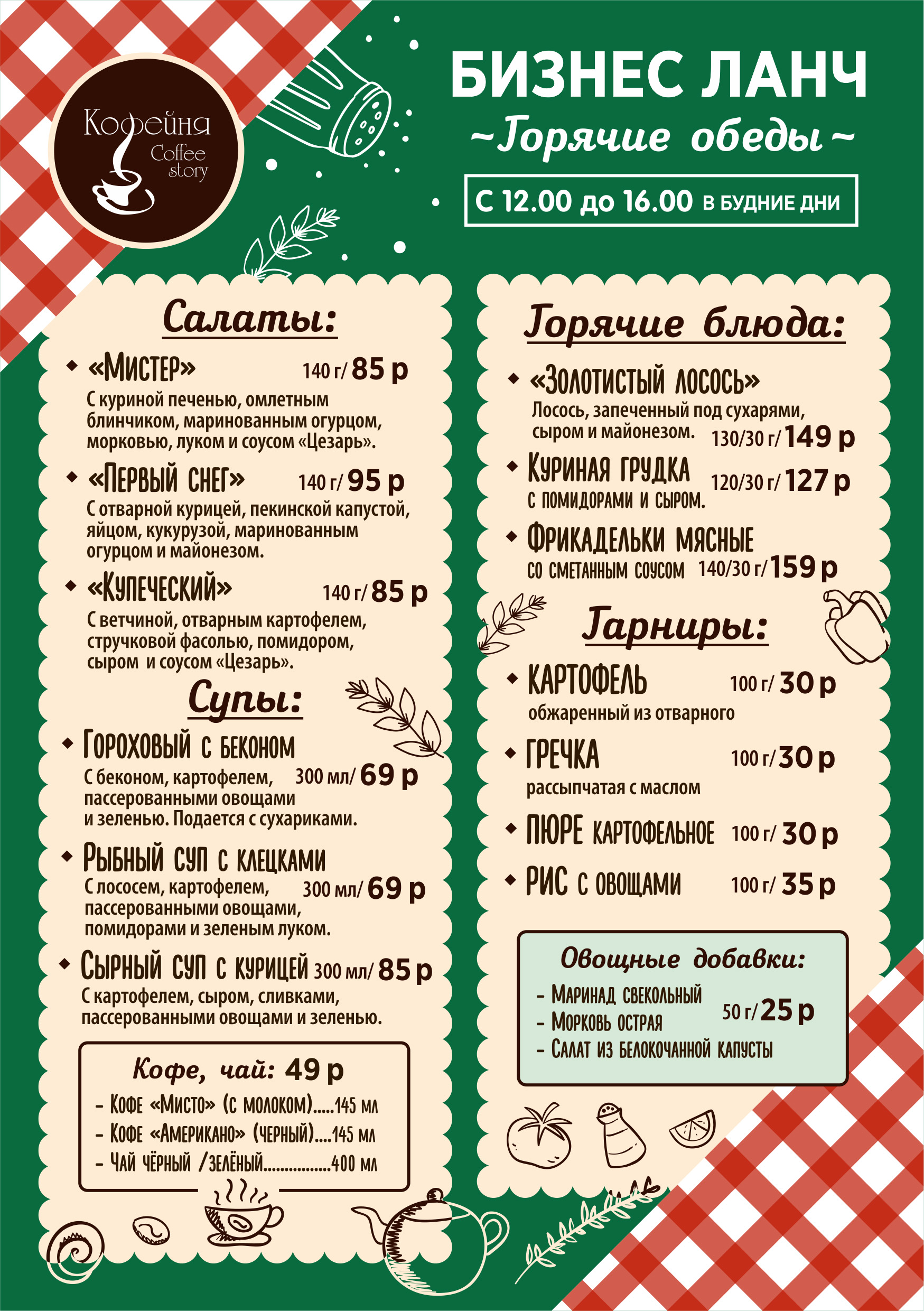 Меню бизнес-ланча в Coffee Story. Если заказать суп, салат, горячее, гарнир и чай, то заплатить придется чуть меньше 400 рублей. Это близко к официальной статистике — Кемеровостат посчитал, что обед в кафе стоит 373,45 <span class=ruble>Р</span>
