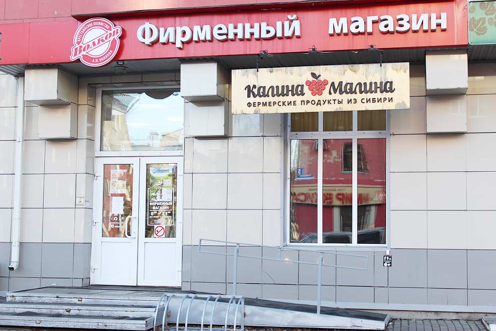 Магазин фермерских продуктов «Калина-малина». Таких в городе три: в центре, в Западном и Восточном районах