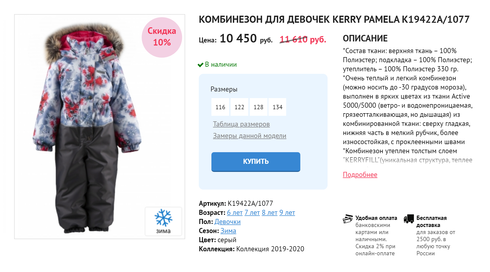 На зимних комбинезонах часто есть меховая отделка. Степень утепления этого комбинезона — 330 г/м². Производитель заявляет, что носить его можно до –30 °C. Источник: kerry.su