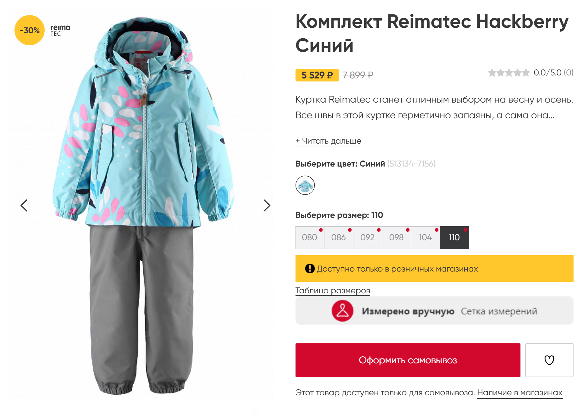 Демисезонные модели лучше дышат и рассчитаны на дождь. Этот комбинезон, судя по описанию, может выдержать слой воды толщиной 8000 мм, а квадратный метр ткани пропускает по меньшей мере 7000 г водяного пара за 24 часа. Источник: reimashop.ru
