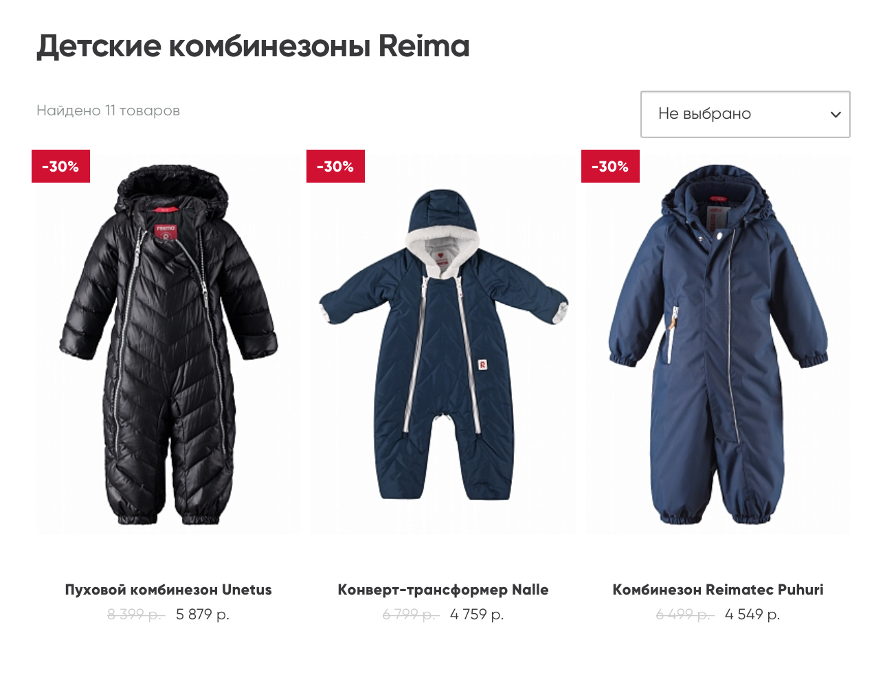 Когда я пишу эту статью, в магазинах проходят зимние распродажи, но даже со скидкой в 50% цены на зимние модели комбинезонов «Рейма» немаленькие. Источник: reimashop.ru