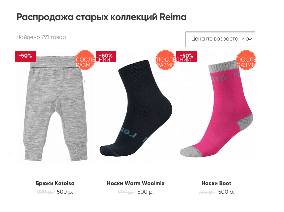Онлайн-дисконт «Рейма» — это раздел основного интернет-магазина. Зимой распродают старые коллекции весны-лета. Ассортимент небольшой, в основном последние оставшиеся размеры, как правило совсем маленькие. Максимальная скидка — 50%. Источник: reimashop.ru