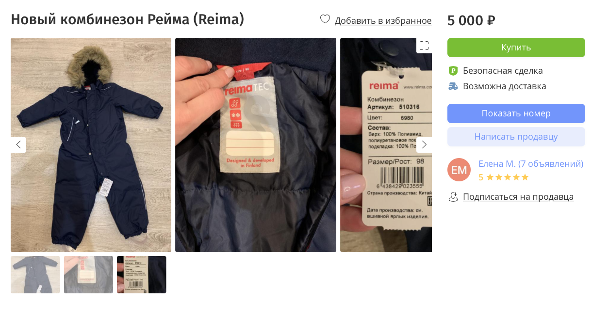 Новый комбинезон «Рейма» с бирками на «Юле» продается за 5000 <span class=ruble>Р</span>