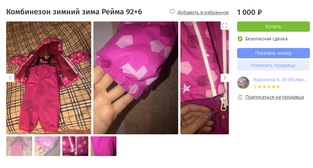 Вот очень хорошая цена на комплект — 1000 <span class=ruble>Р</span>, притом что комплекты в принципе дороже комбинезонов. Конечно, надо уточнять, насколько хорошее состояние и как сильно потерты рукава и колени. Но это хороший пример «срочного» объявления