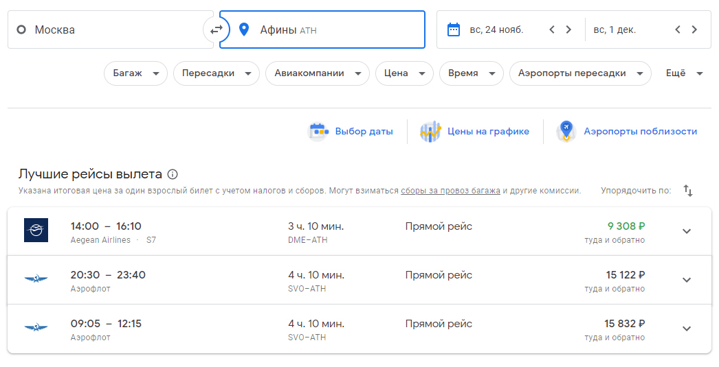 Перелет Москва — Афины в конце октября стоит от 9308 <span class=ruble>Р</span>