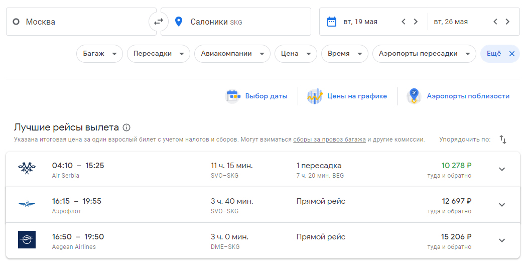 Рейс из Москвы в Салоники в высокий сезон в конце мая стоит на 1000 <span class=ruble>Р</span> дешевле, чем до Афин