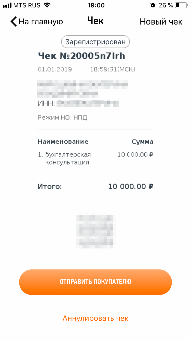 Отправьте чек по смс или на электронную почту клиенту. Или дайте считать QR-код с телефона. Одновременно этот чек получит и налоговая