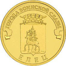 10-рублевую монету «Елец» сейчас продают за 120 <span class=ruble>Р</span>