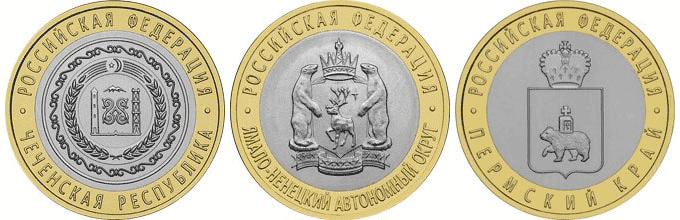 Монеты Чеченской республики, Ямало-ненецкого округа и Пермского края выпустили маленьким тиражом, поэтому сейчас они стоят по несколько тысяч рублей